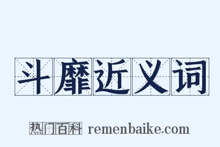 斗靡近义词是什么意思的图片
